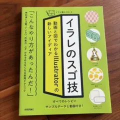 イラレのスゴ技 動画と図でわかるIllustrator — image 1