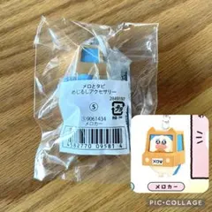 メロとタビ めじるしアクセサリー メロカー — image 1