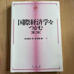 国際経済学をつかむ(第2版) — image 1