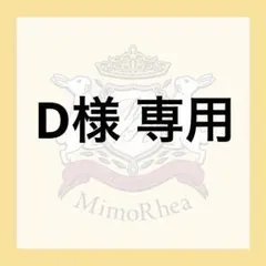 D様 専用 — image 1