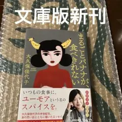 まるごとバナナが、食べきれない 大久保佳代子 エッセイ — image 1