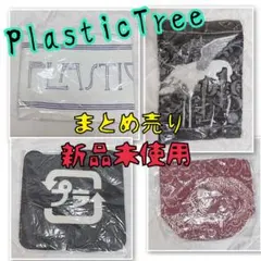 Plastic Tree まとめ売り 新品未使用 ライブグッズ等 — image 1