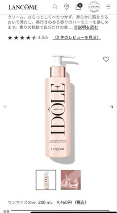 LANCOME ランコム イドル ボディクリーム 200ml 米粒位出したのみ — image 1