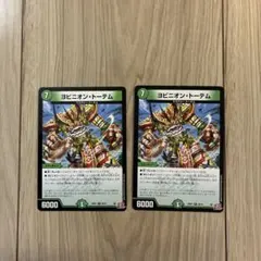 【DMKY3497】デュエルマスターズ ヨビニオントーテム 2枚セット — image 1