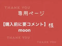 【購入前に要コメント】moon様専用ページです。 — image 1