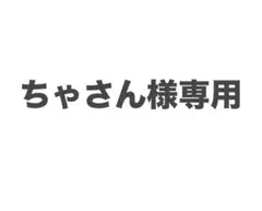 ちゃさん様専用 — image 1