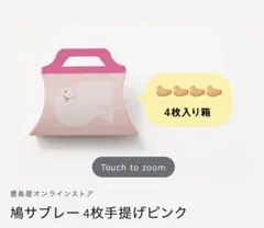 一部店舗のみ販売　鳩サブレー 4枚手提げピンク① — image 1