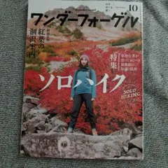 ワンダーフォーゲル 2018年10月号 ソロハイク特集 — image 1