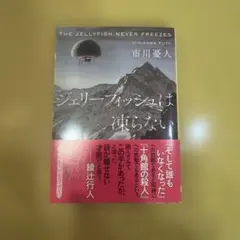 ジェリーフィッシュは凍らない 市川憂人 創元推理文庫 — image 1