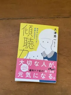 傾聴力 大津秀一 だいわ文庫 — image 1