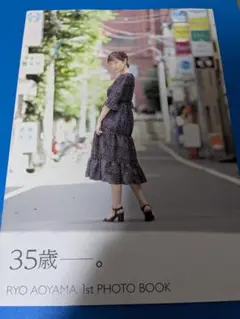 青山りょう 1st PHOTO BOOK 35歳 — image 1