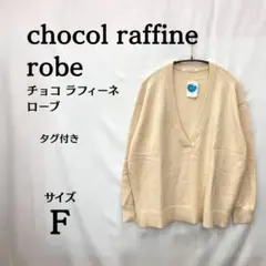 新品タグ付⭐chocol raffine robe Vネックセーター サイズF — image 1