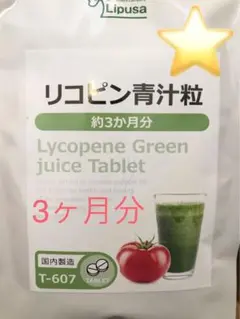リコピン青汁粒★リプサ★3ヶ月分 — image 1