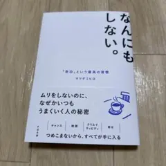 なんにもしない。 : 「余白」という最高の習慣 — image 1