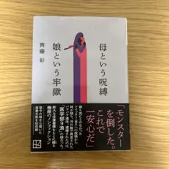 母という呪縛 娘という牢獄 — image 1
