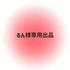 るん様専用出品 — image 1