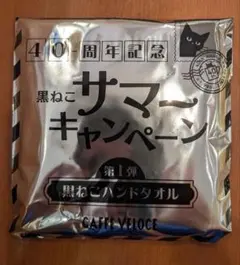 【未開封未使用】ベローチェ40周年記念サマーキャンペーン第1弾黒ねこハンドタオル — image 1