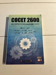 理工系学生のための必修英単語　2600 cocet — image 1