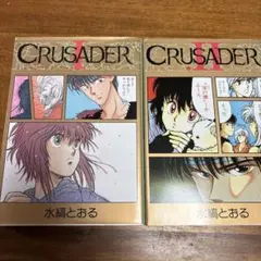 CRUSADER 1・2巻セット 水縞とおる — image 1