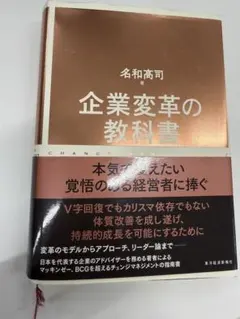 企業変革の教科書 名和高司 — image 1