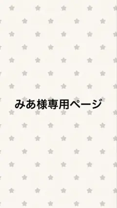 みあ様専用ページ — image 1