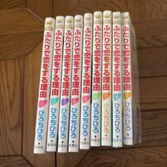 ふたりで恋をする理由 1巻〜9巻 全巻セット — image 1