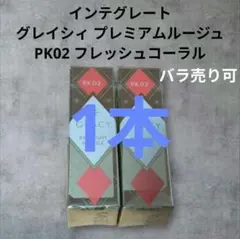 【廃盤品】インテグレート グレイシィ プレミアムルージュ PK02 バラ売り可 — image 1