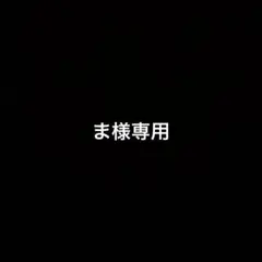 ま様専用 ご購入品の返品・交換はお断りさせていただきます。 — image 1