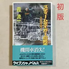 霞流一 スティームタイガーの死走【新書 初版帯付き】機関車消失 — image 1