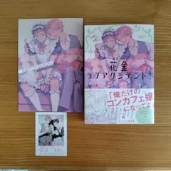 花金ラブアクシデント!　アニメイト4pリーフレットつき — image 1
