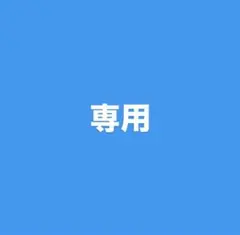 やっしー様専用 — image 1