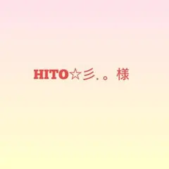 HITO☆彡.。様 — image 1