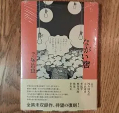 ながい窖 手塚治虫 シュリンク付 — image 1