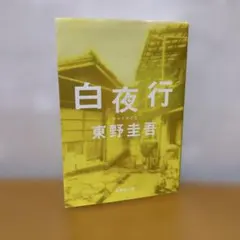 白夜行 — image 1