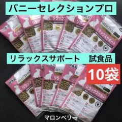 イースター　バニーセレクションプロ　リラックスサポート　試食品 — image 1