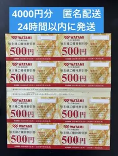 ワタミ　株主優待券 4000円分　匿名配送　24時間以内に発送 — image 1