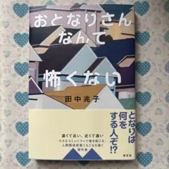 おとなりさんなんて怖くない　田中兆子 — image 1