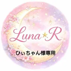 ひぃちゃん様専用 — image 1