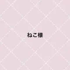 ねこ様 — image 1