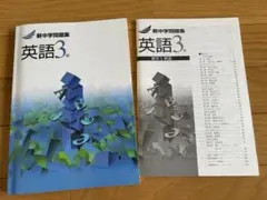 受験勉強に！新中学問題集 英語3年　解答付き　未使用　書き込みなし — image 1