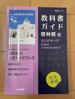 ⭐︎美品　高校教科書ガイド 英語 啓林館版 ランドマーク E.C.I — image 1