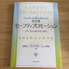 セーフティプロモーション 改訂版 日本セーフティプロモーション学会 — image 1