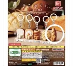 まちぼうけ パンの場合 めじるしアクセサリー フランスパン 2個セット — image 1