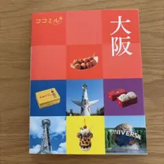 ココミル大阪　2024年3月15日初版印刷 — image 1