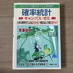 (かいちょ様専用)確率統計キャンパス・ゼミ 改訂7 — image 1
