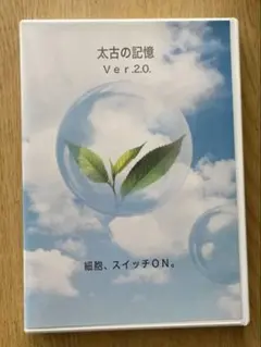 太古の記憶ver.2.0. 細胞、スイッチＯＮ。 — image 1