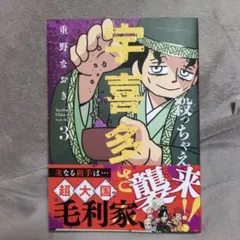 殺っちゃえ!! 宇喜多さん　3 — image 1