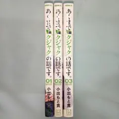 あくまでクジャクの話です。 1-3巻セット — image 1