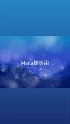 Mena様 専用 — image 1