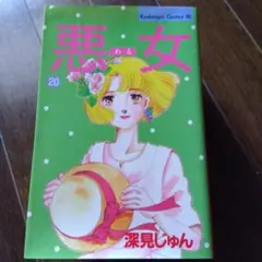 悪女 20巻 深見じゅん 講談社コミックス — image 1